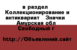  в раздел : Коллекционирование и антиквариат » Значки . Амурская обл.,Свободный г.